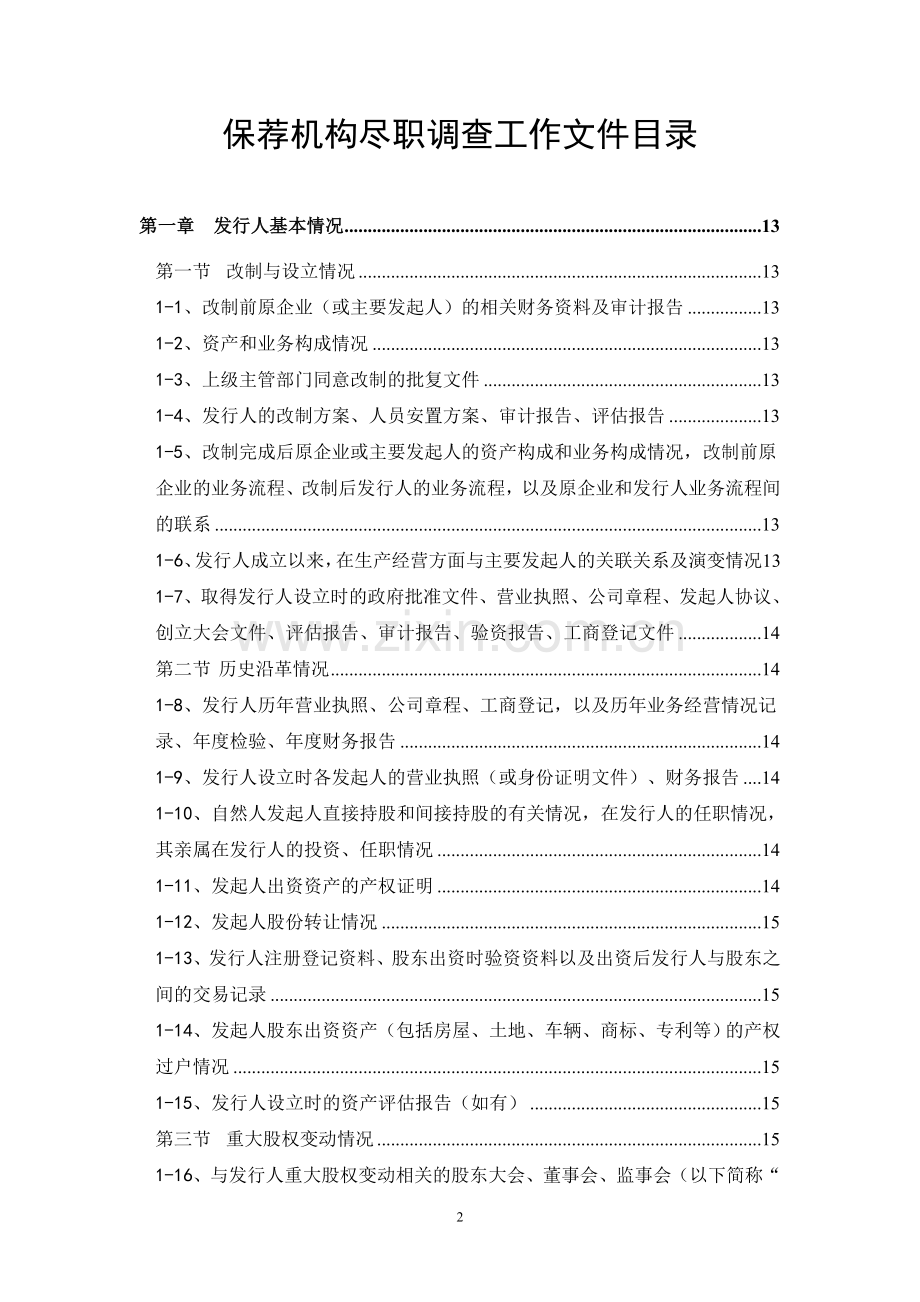 保荐机构尽职调查文件清单目录.doc_第2页