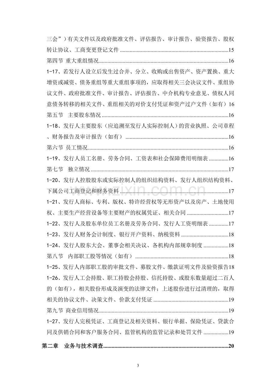 保荐机构尽职调查文件清单目录.doc_第3页