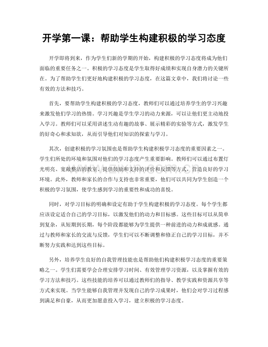 开学第一课：帮助学生构建积极的学习态度.docx_第1页