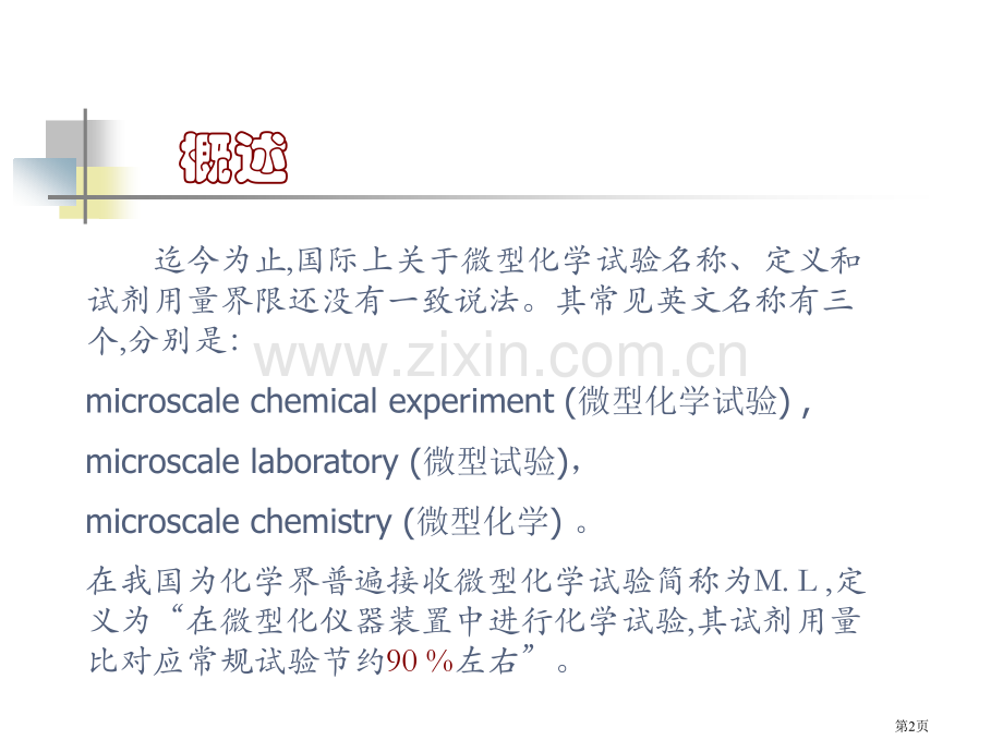 微型化学实验市公开课一等奖百校联赛特等奖课件.pptx_第2页