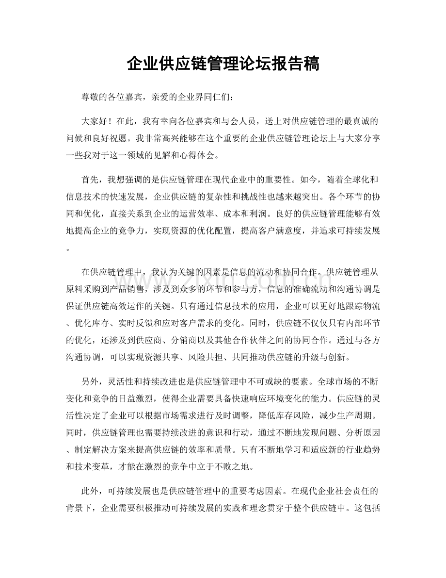 企业供应链管理论坛报告稿.docx_第1页