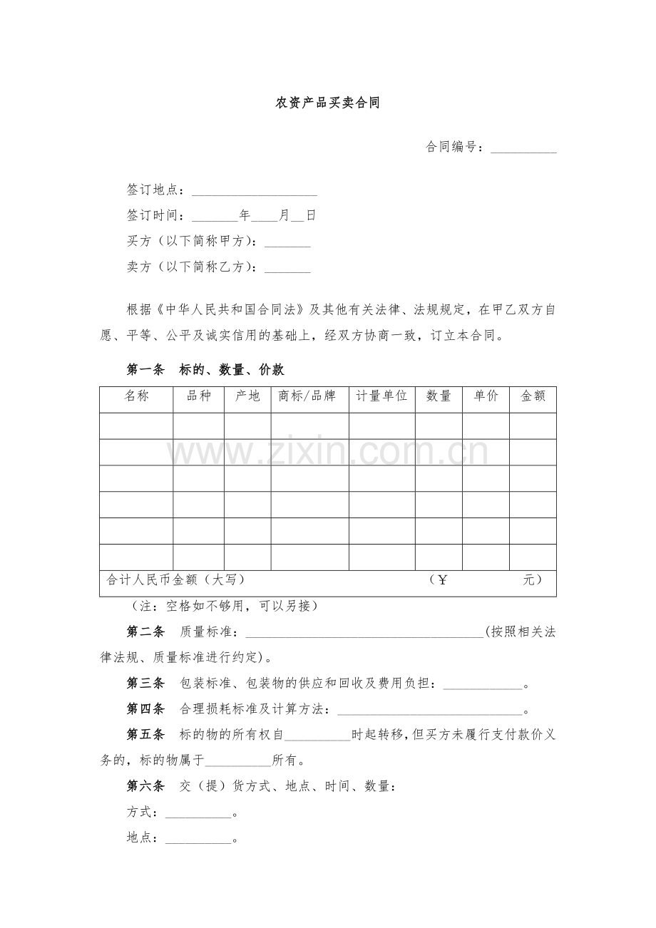 农资产品买卖合同-模版.docx_第1页