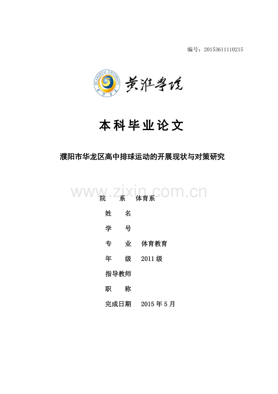 濮阳市华龙区高中排球运动的开展现状与对策研究大学毕设论文.doc_第1页