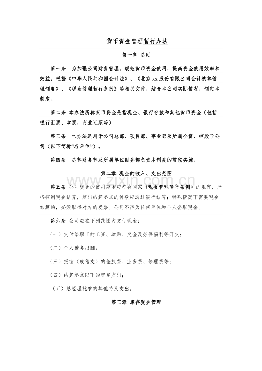 企业货币资金管理暂行办法模版.docx_第1页