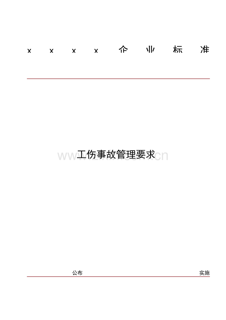 工伤事故管理详细规定.doc_第1页