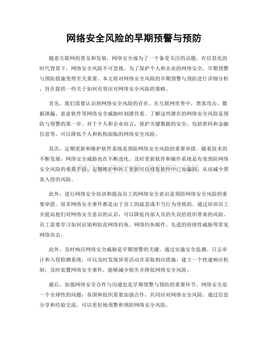 网络安全风险的早期预警与预防.docx_第1页