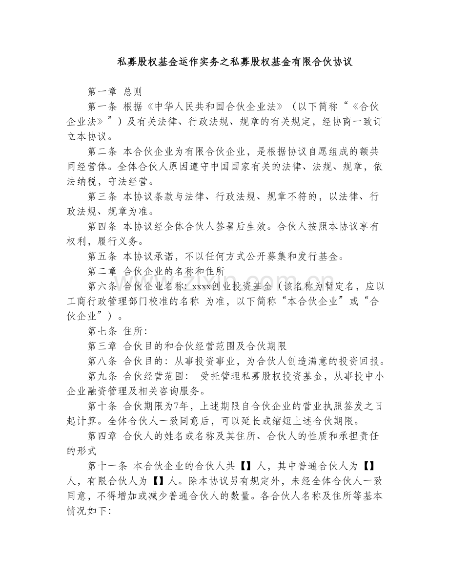 私募股权基金运作实务之私募股权基金有限合伙协议.doc_第1页