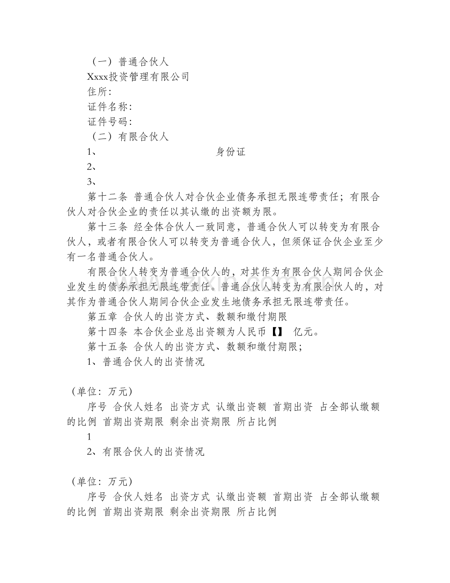 私募股权基金运作实务之私募股权基金有限合伙协议.doc_第2页