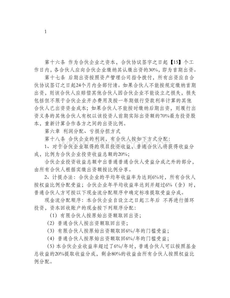 私募股权基金运作实务之私募股权基金有限合伙协议.doc_第3页