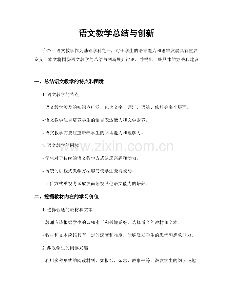 语文教学总结与创新.docx_第1页