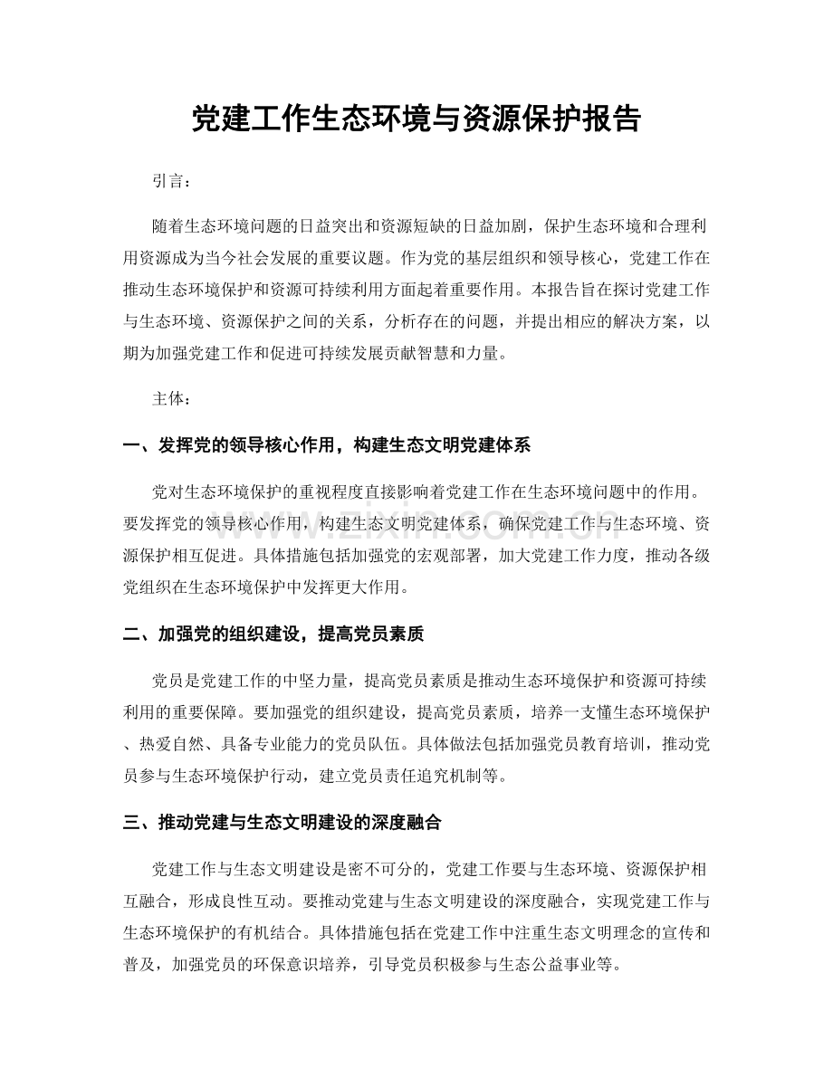 党建工作生态环境与资源保护报告.docx_第1页