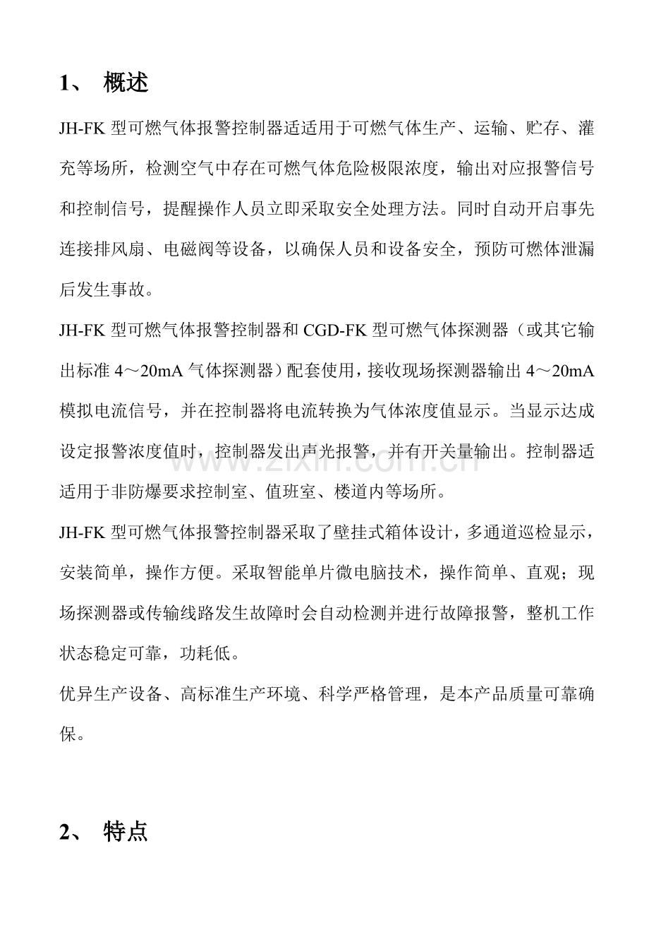 JHFK型可燃气体报警控制器说明指导书.doc_第1页