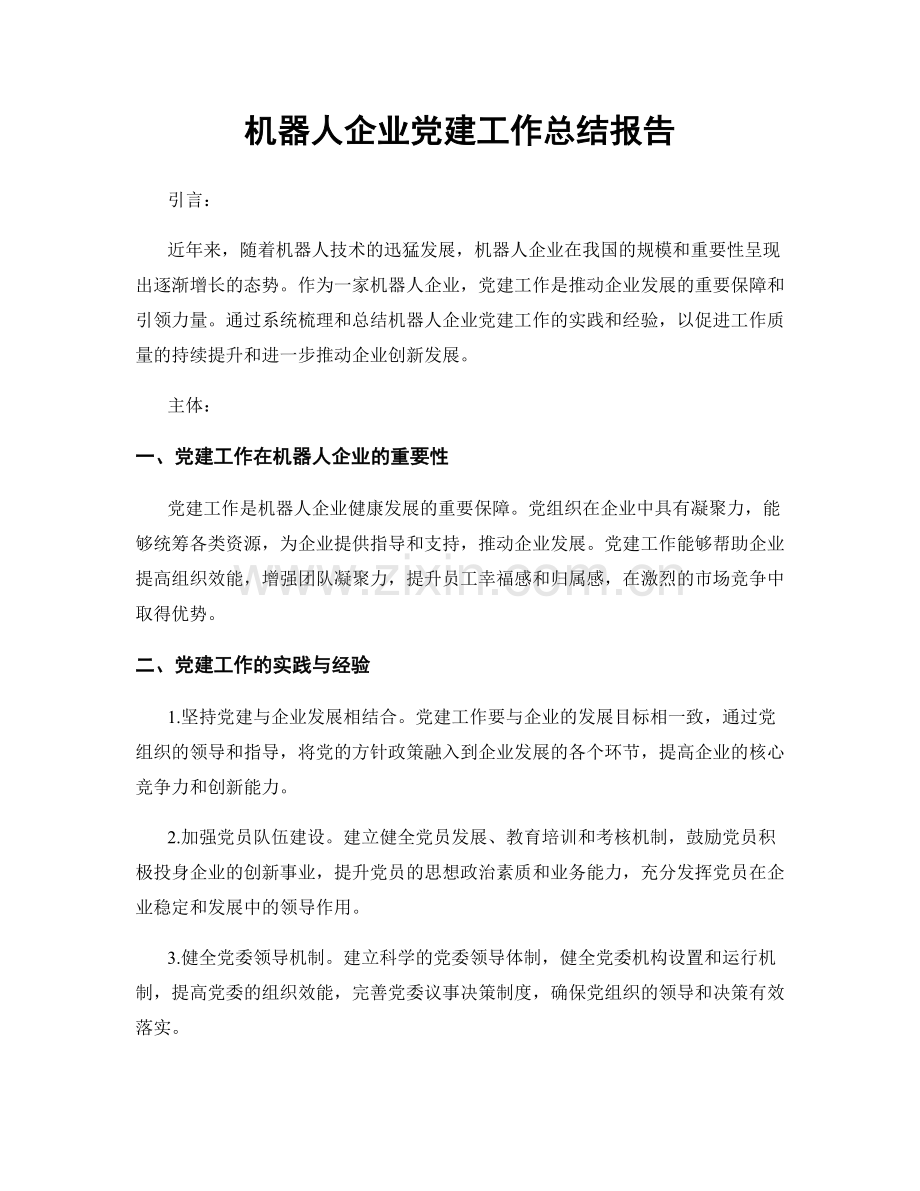 机器人企业党建工作总结报告.docx_第1页