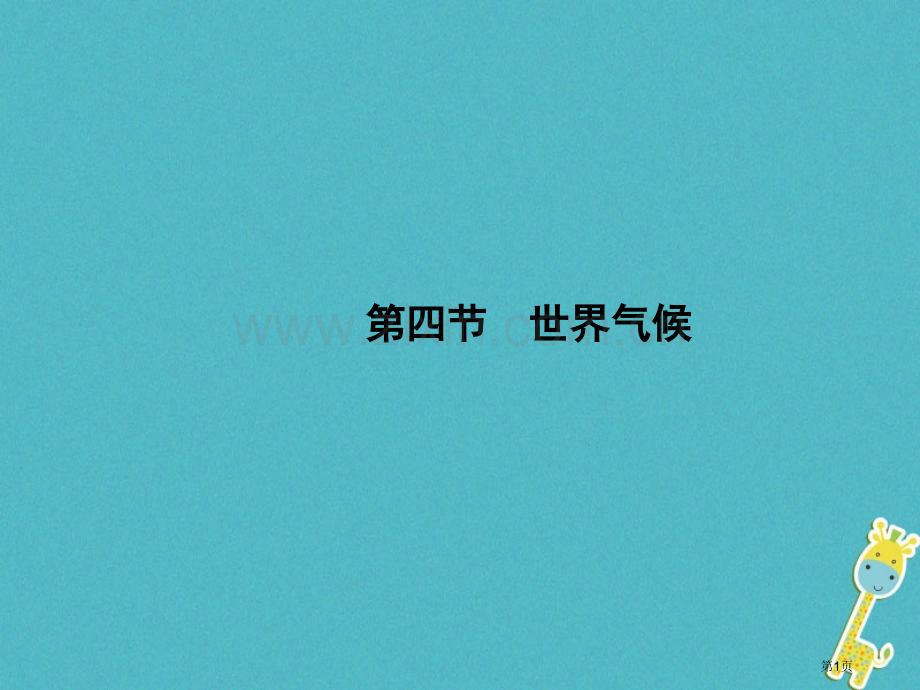 七年级地理上册3.4世界的气候第一课时市公开课一等奖百校联赛特等奖大赛微课金奖PPT课件.pptx_第1页