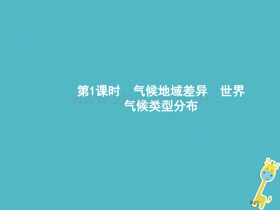 七年级地理上册3.4世界的气候第一课时市公开课一等奖百校联赛特等奖大赛微课金奖PPT课件.pptx_第2页
