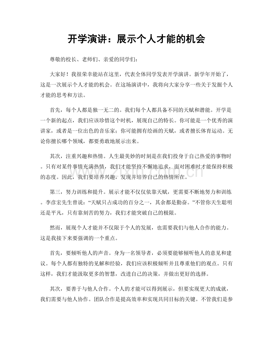 开学演讲：展示个人才能的机会.docx_第1页