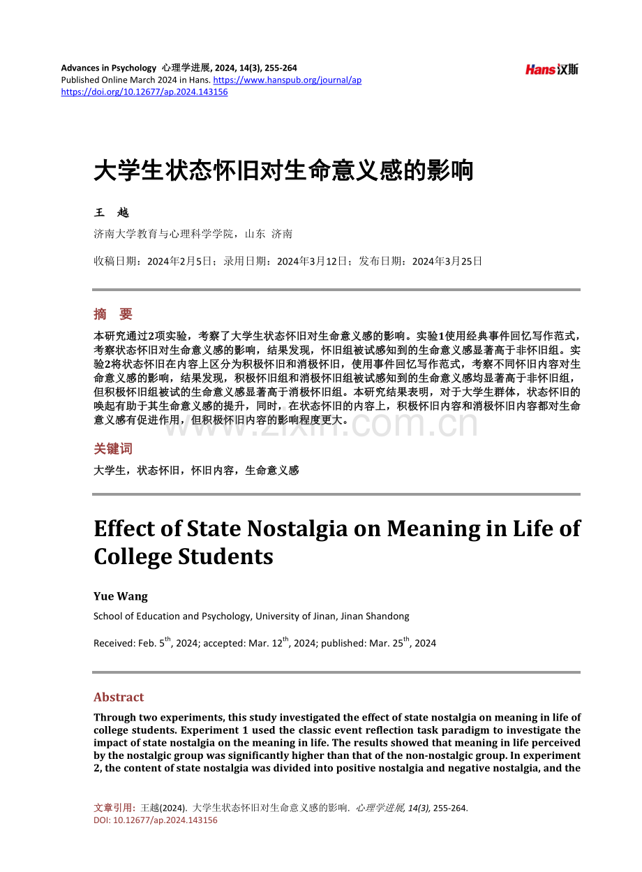 大学生状态怀旧对生命意义感的影响.pdf_第1页