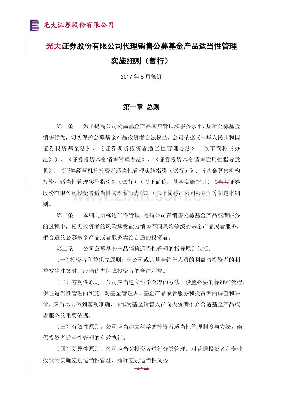 证券股份有限公司代理销售公募基金产品适当性管理实施细则(暂行)模版.doc_第1页