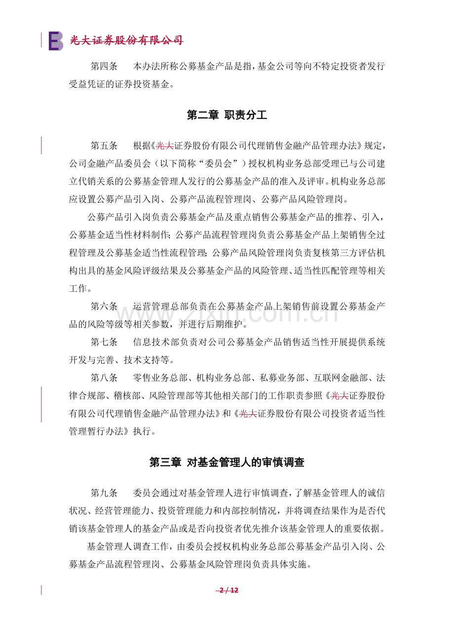 证券股份有限公司代理销售公募基金产品适当性管理实施细则(暂行)模版.doc_第2页