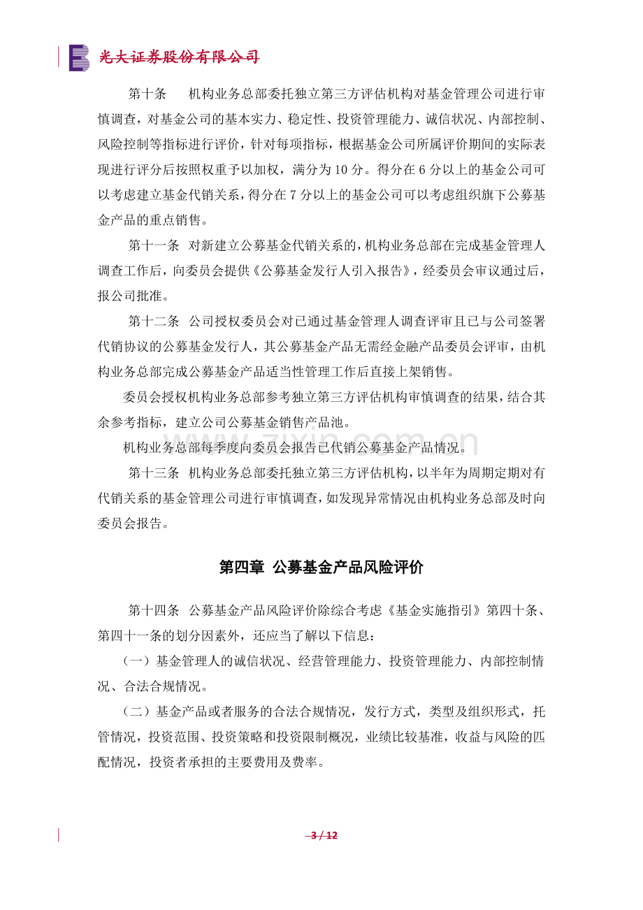 证券股份有限公司代理销售公募基金产品适当性管理实施细则(暂行)模版.doc_第3页