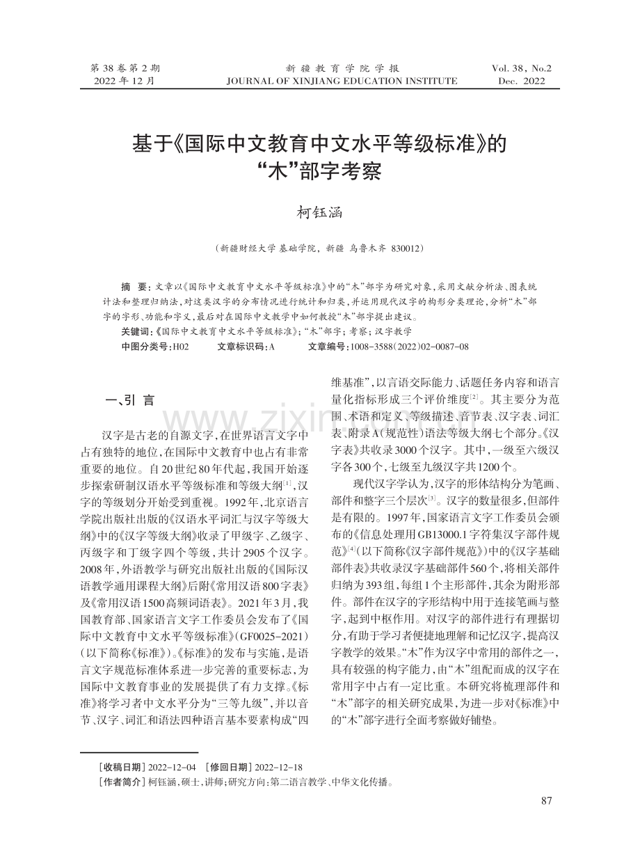 基于《国际中文教育中文水平等级标准》的“木”部字考察.pdf_第1页