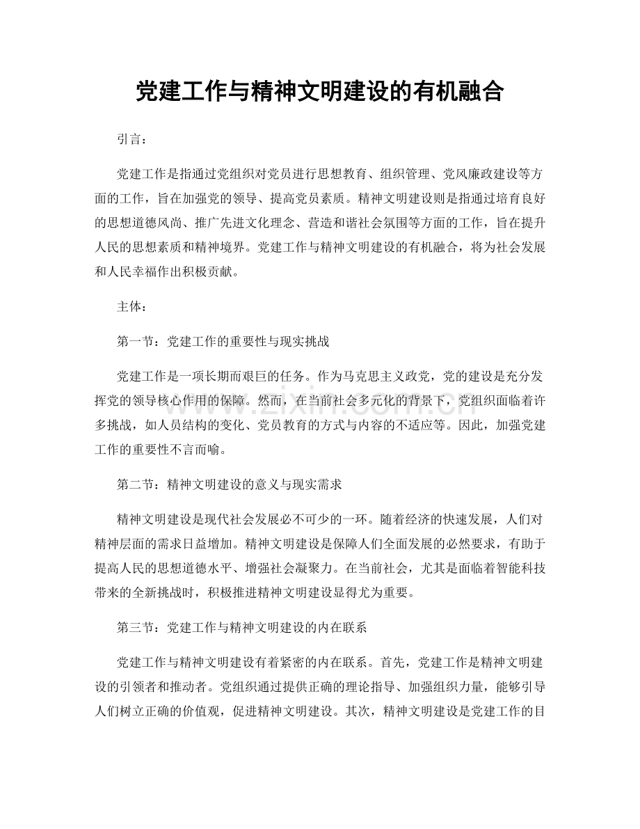 党建工作与精神文明建设的有机融合.docx_第1页