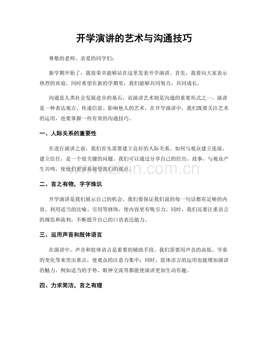 开学演讲的艺术与沟通技巧.docx_第1页