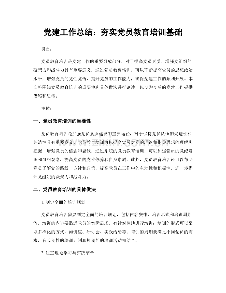 党建工作总结：夯实党员教育培训基础.docx_第1页