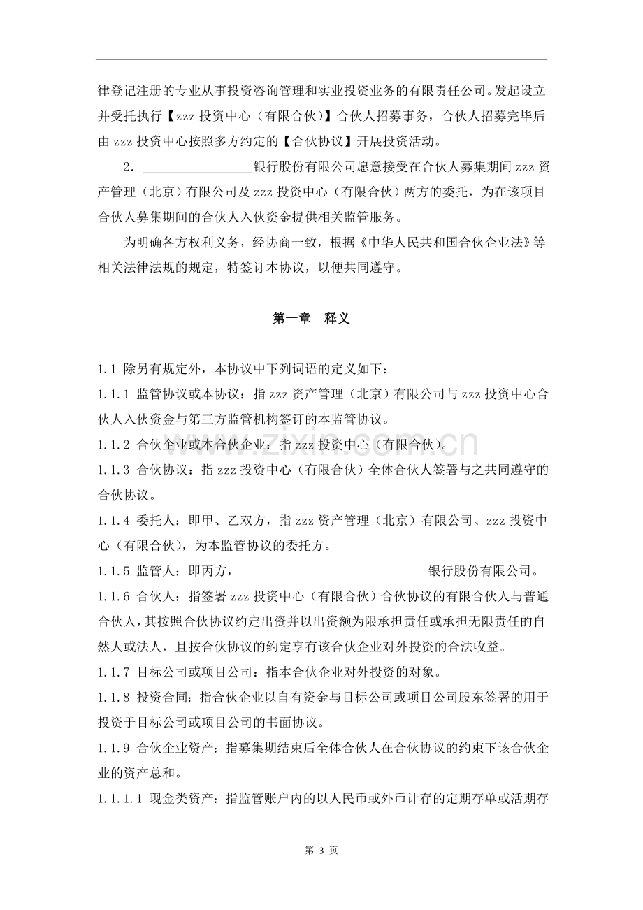 私募基金资金募集期间账户三方监管协议模版.doc_第3页