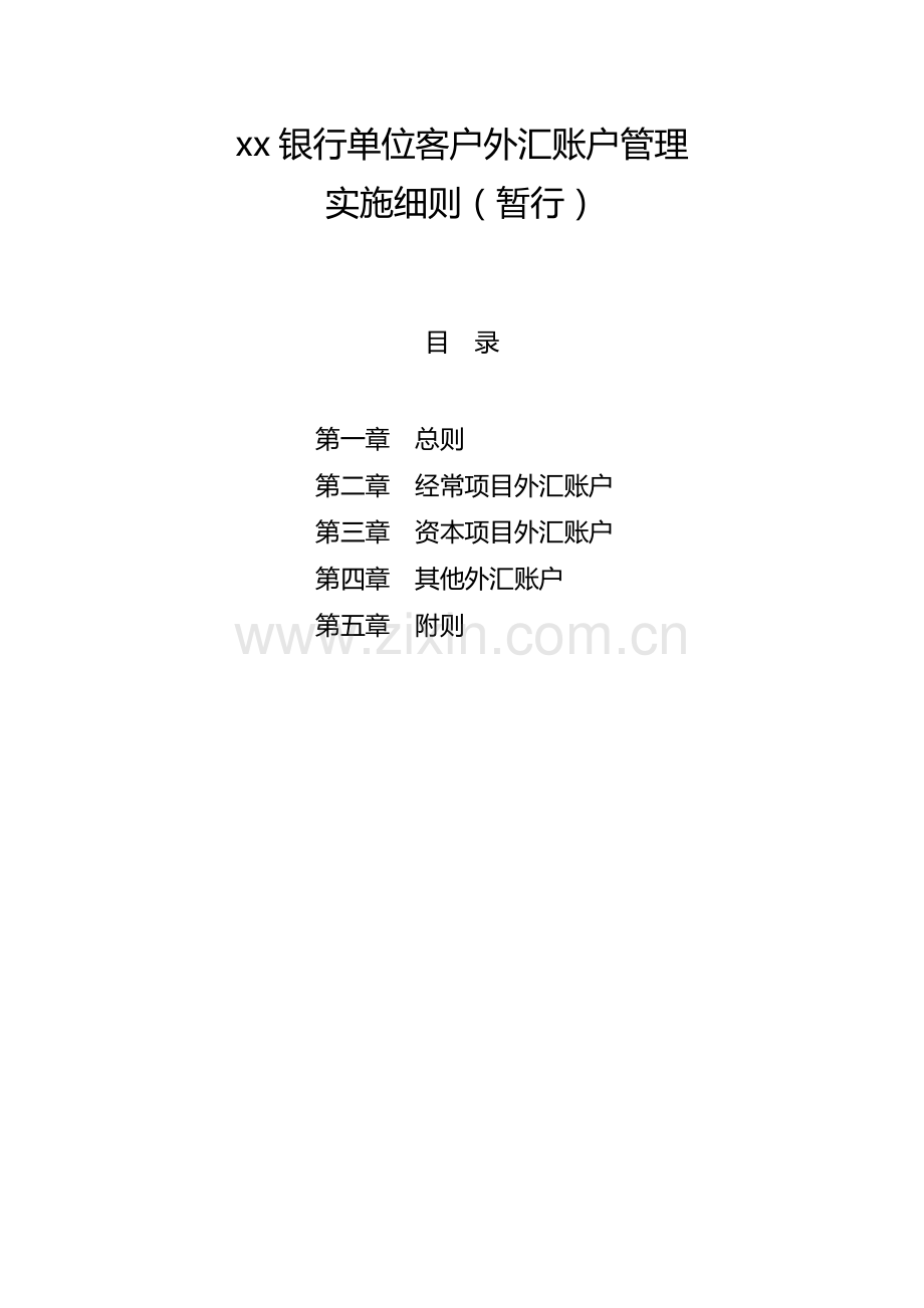 银行单位客户外汇账户管理实施细则(暂行).docx_第1页