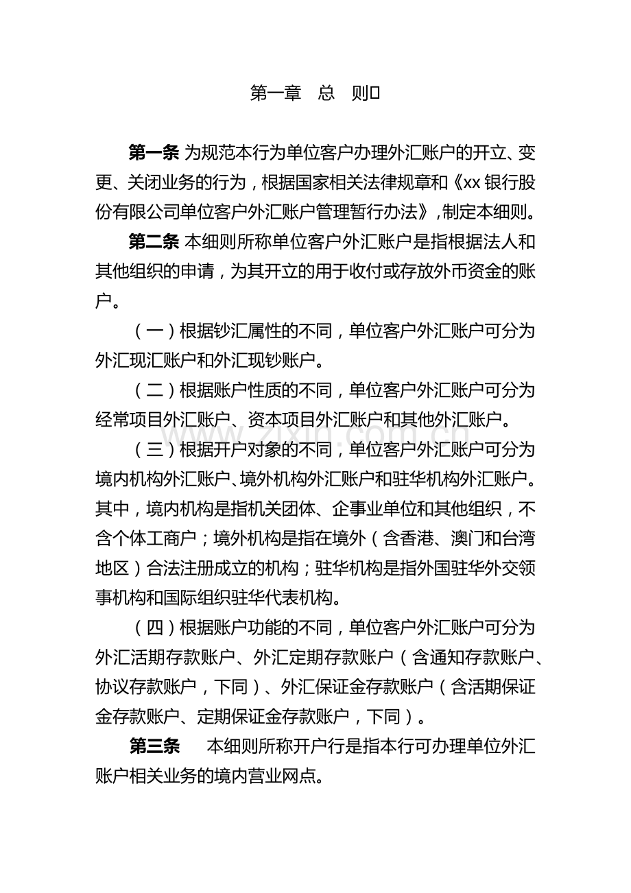 银行单位客户外汇账户管理实施细则(暂行).docx_第2页