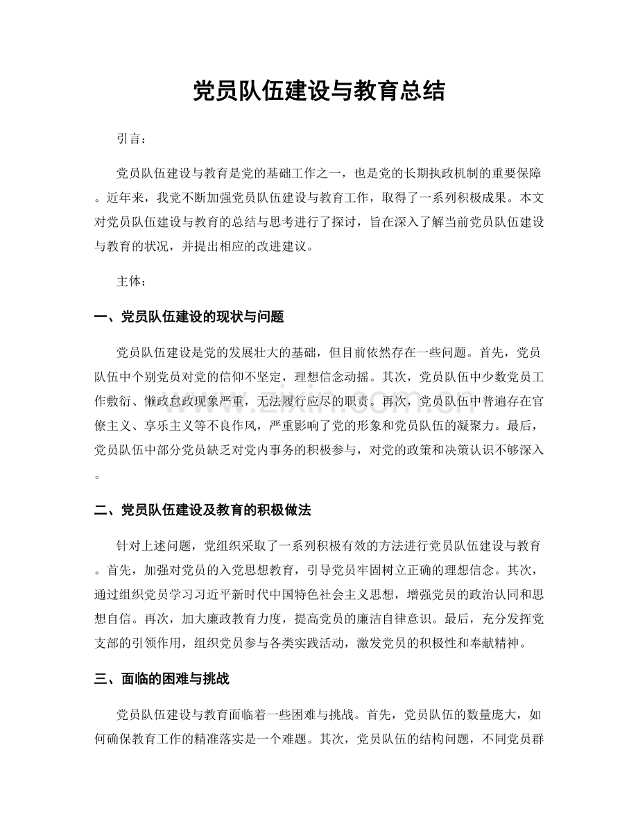 党员队伍建设与教育总结.docx_第1页