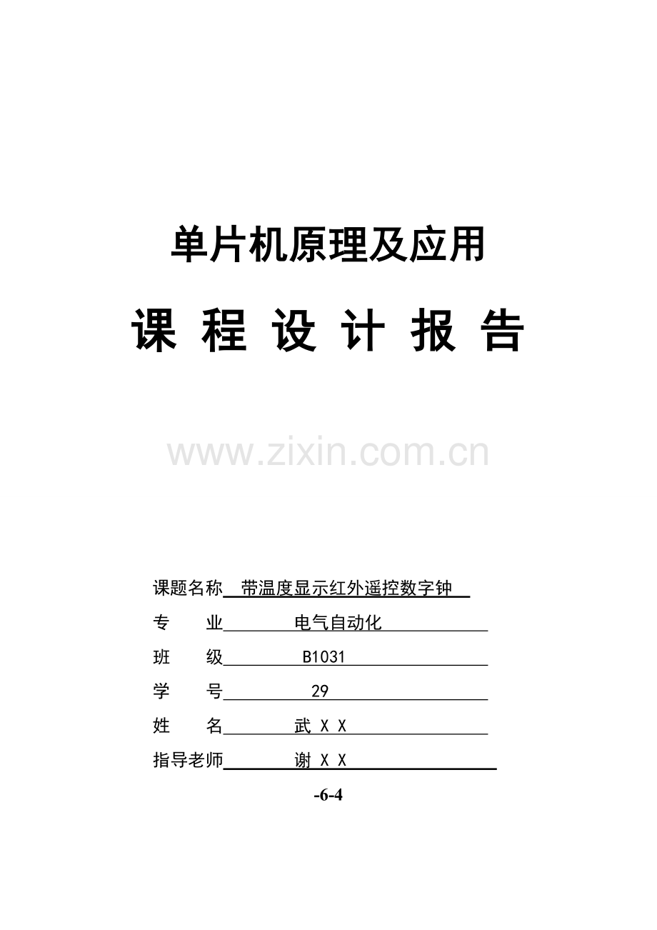 单片机带温度显示的红外遥控数字钟优秀课程设计优质报告.doc_第1页