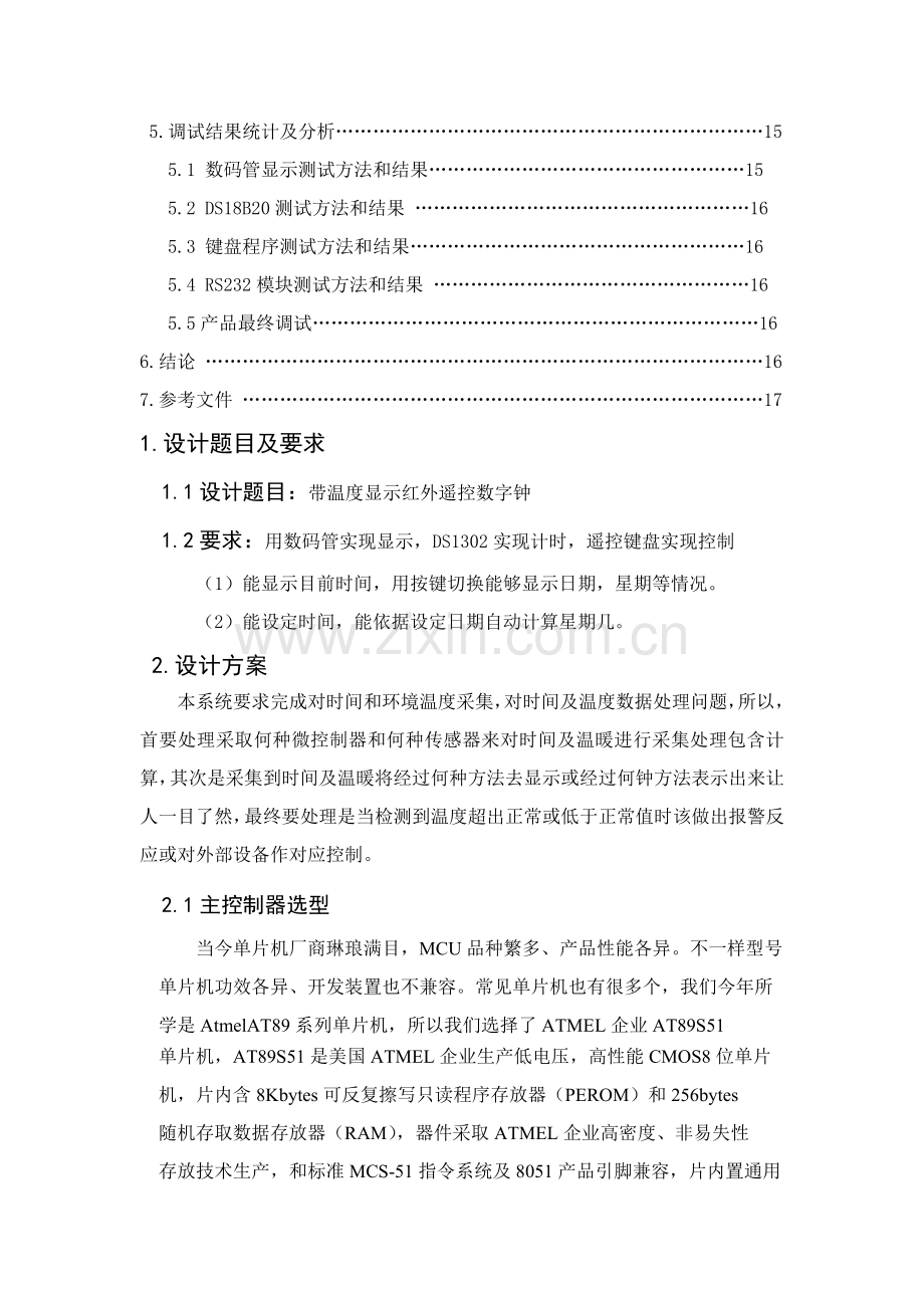 单片机带温度显示的红外遥控数字钟优秀课程设计优质报告.doc_第3页