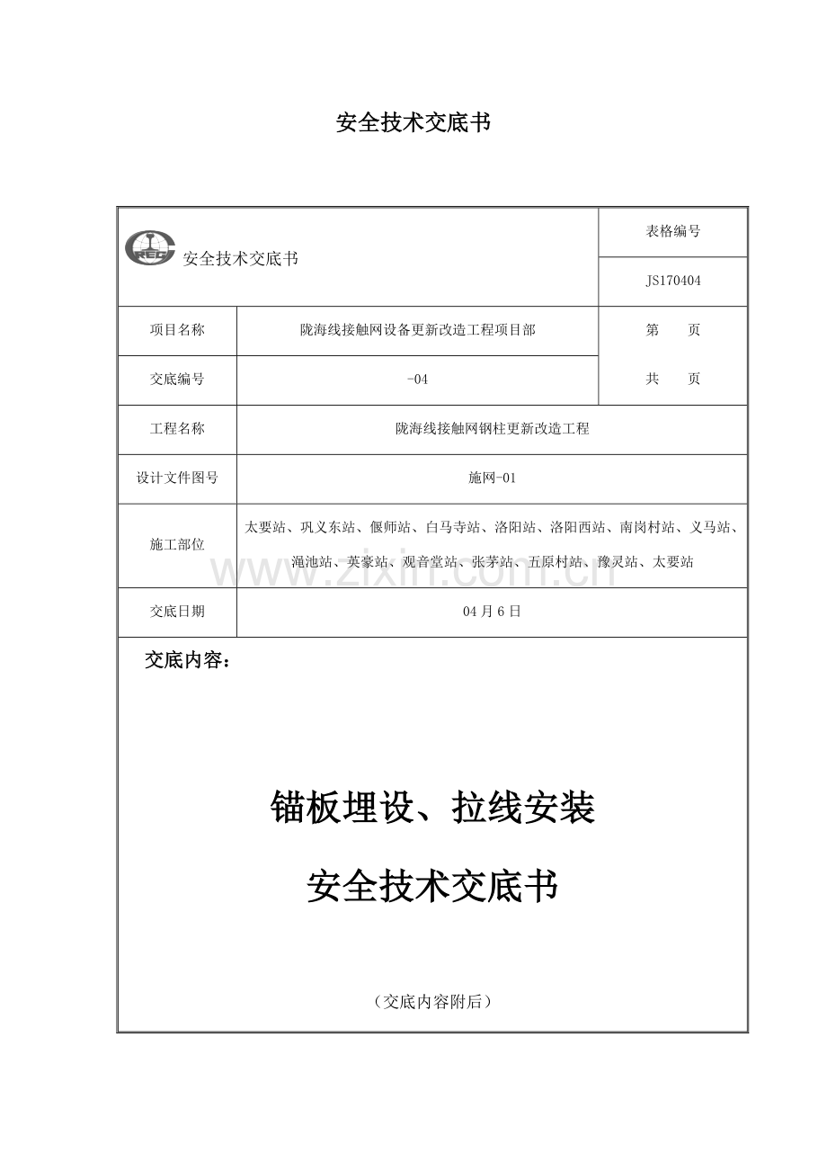 拉线锚板埋设拉线安装关键技术交底.docx_第1页