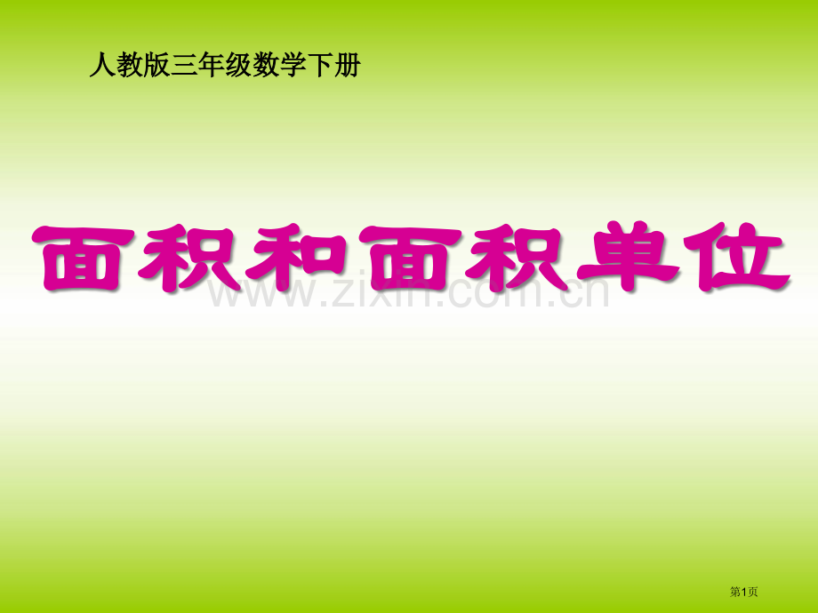 面积和面积单位省公共课一等奖全国赛课获奖课件.pptx_第1页