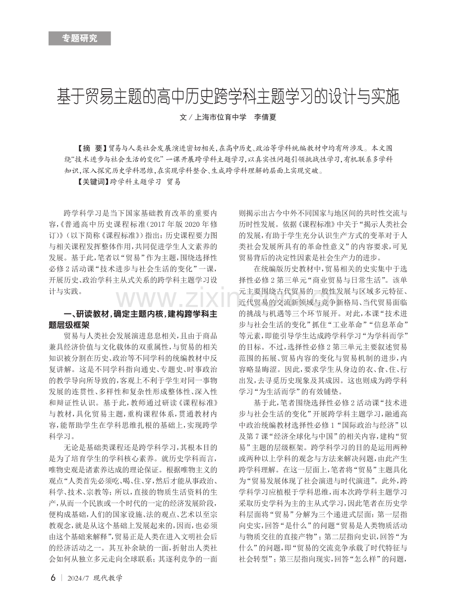 基于贸易主题的高中历史跨学科主题学习的设计与实施.pdf_第1页