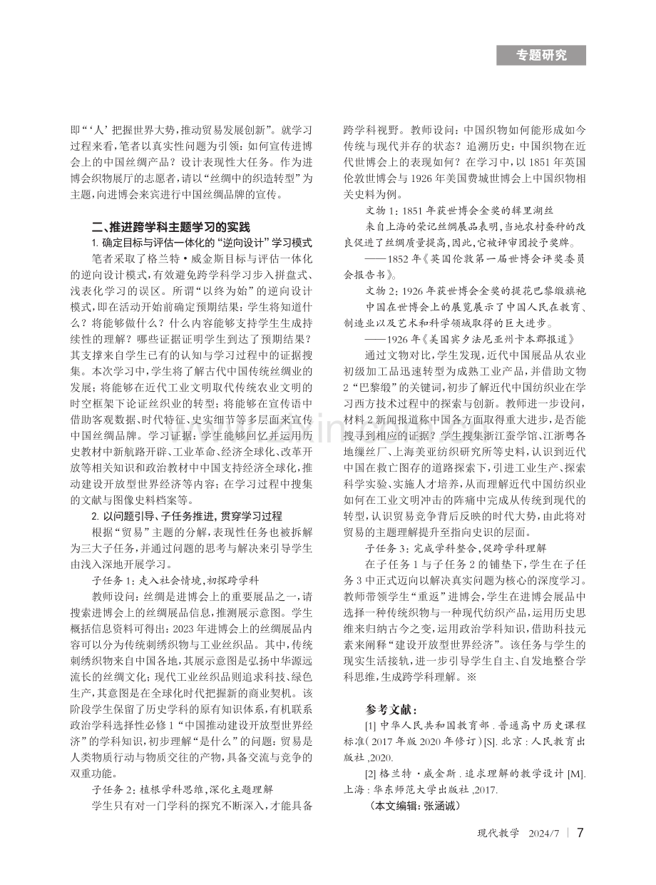 基于贸易主题的高中历史跨学科主题学习的设计与实施.pdf_第2页