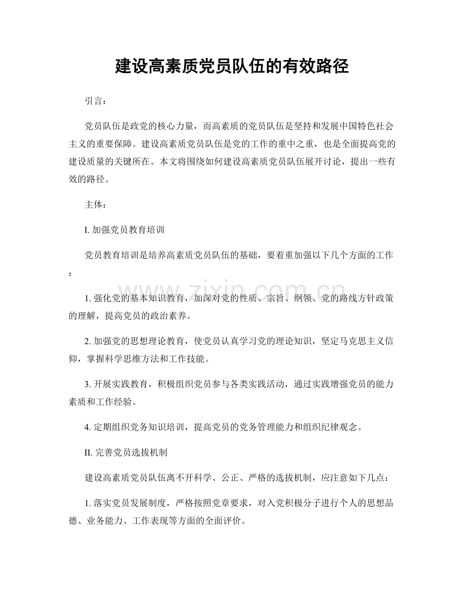 建设高素质党员队伍的有效路径.docx_第1页