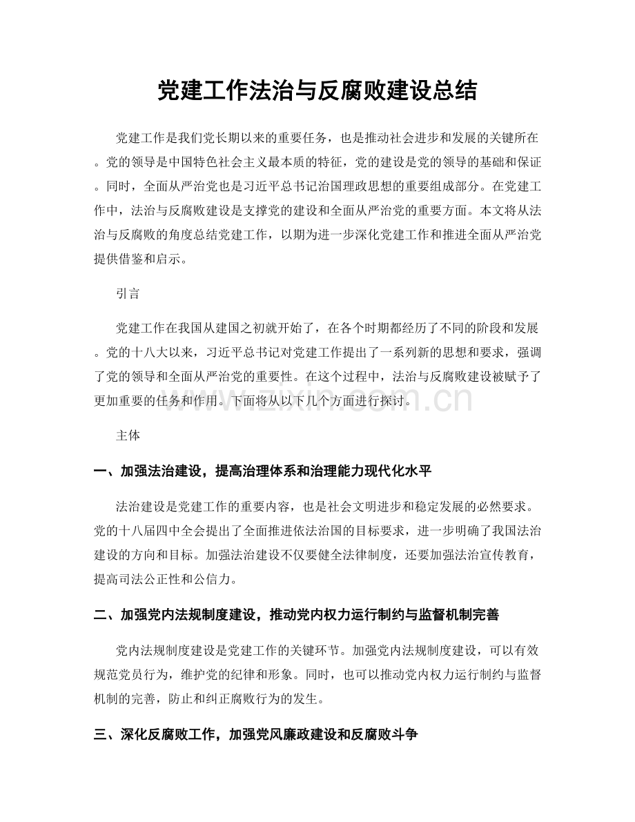 党建工作法治与反腐败建设总结.docx_第1页