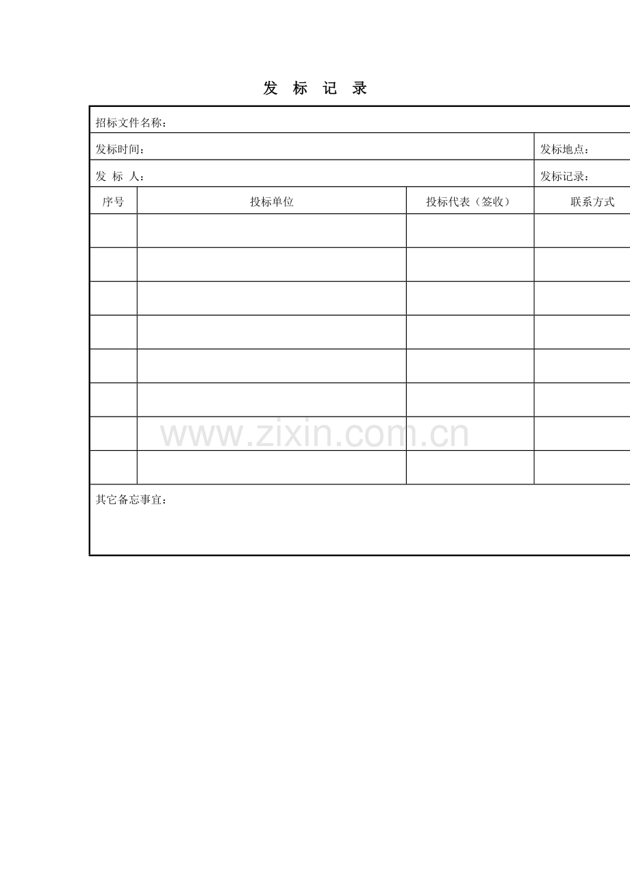 房地产公司发标记录模版.doc_第3页