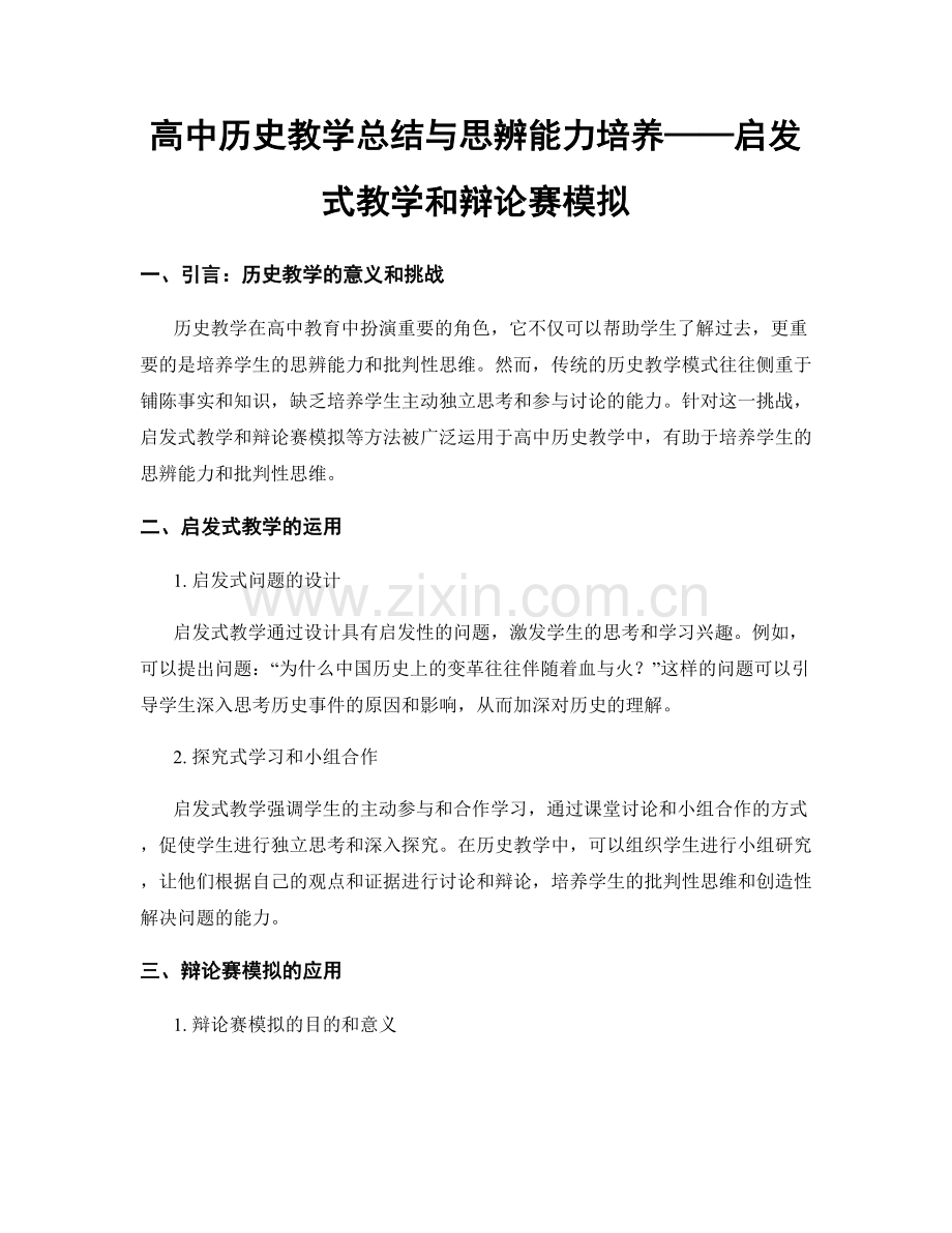 高中历史教学总结与思辨能力培养——启发式教学和辩论赛模拟.docx_第1页