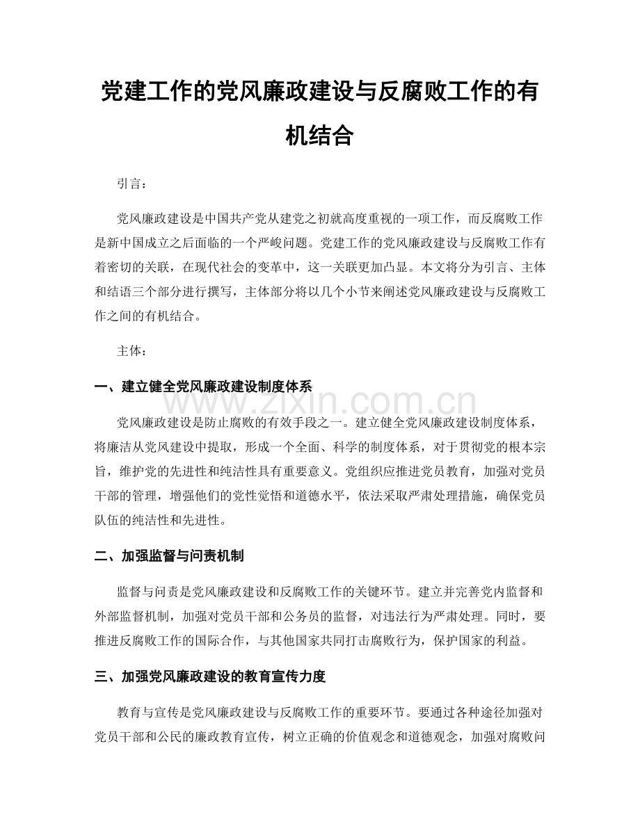 党建工作的党风廉政建设与反腐败工作的有机结合.docx_第1页