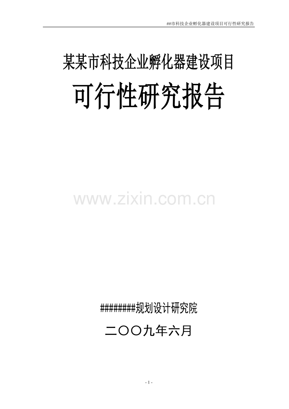 科技企业孵化器建设项目可行性研究报告.doc_第1页