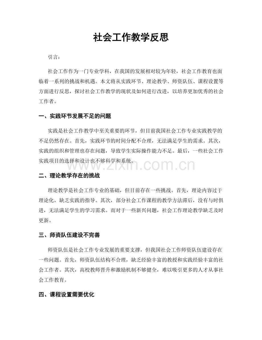 社会工作教学反思.docx_第1页