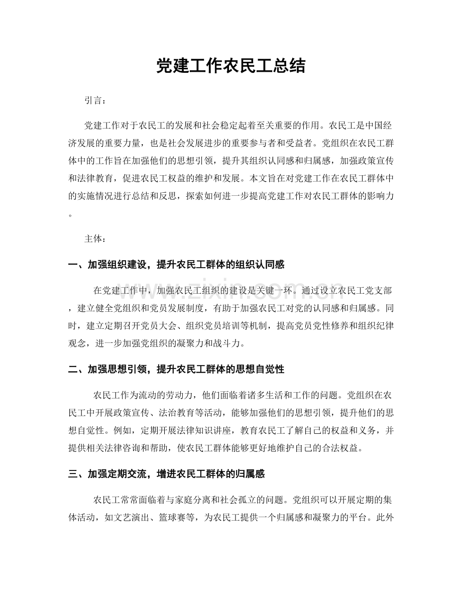 党建工作农民工总结.docx_第1页