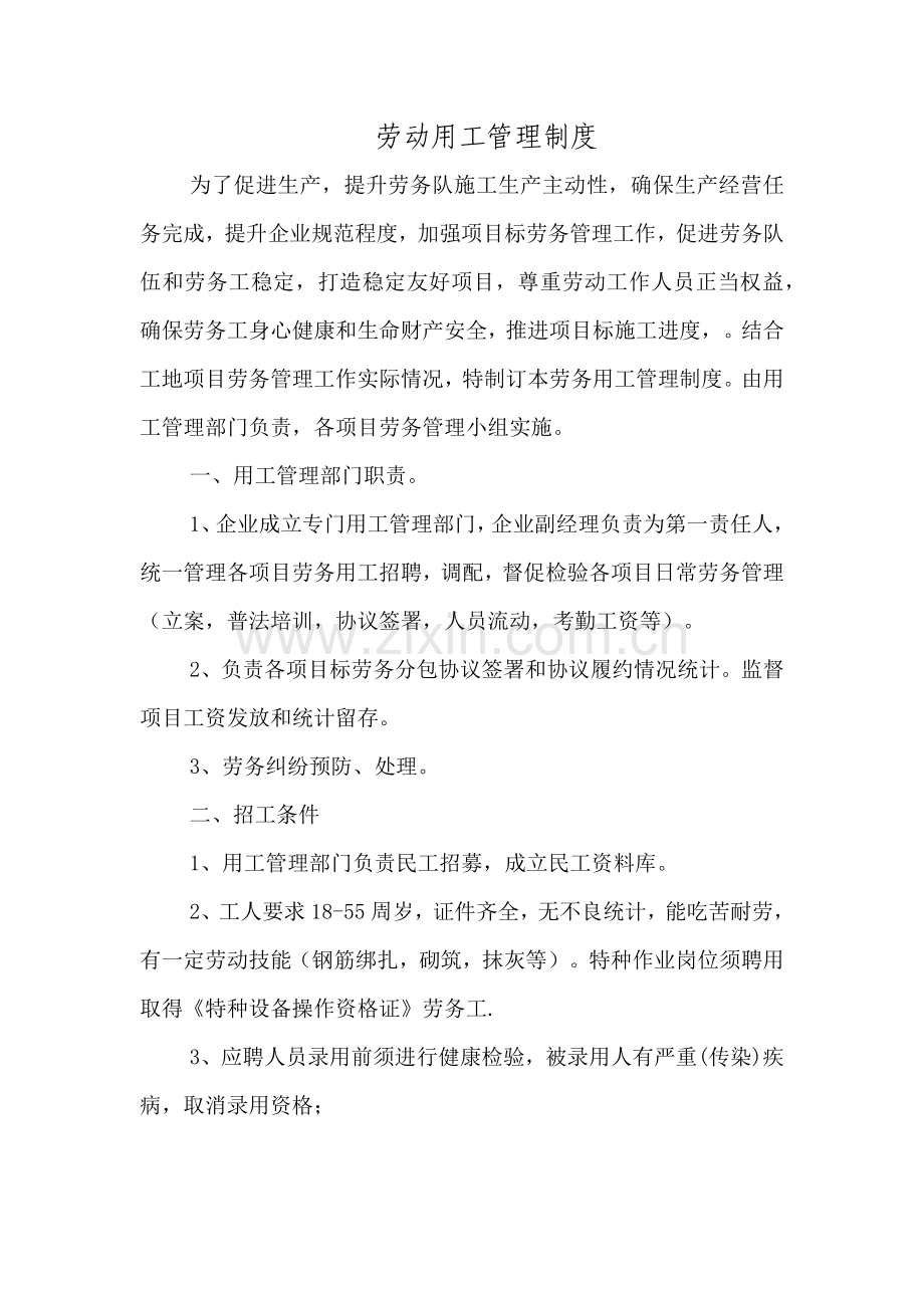 劳务企业劳动用工管理核心制度.docx_第1页