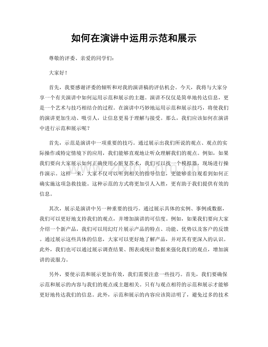 如何在演讲中运用示范和展示.docx_第1页