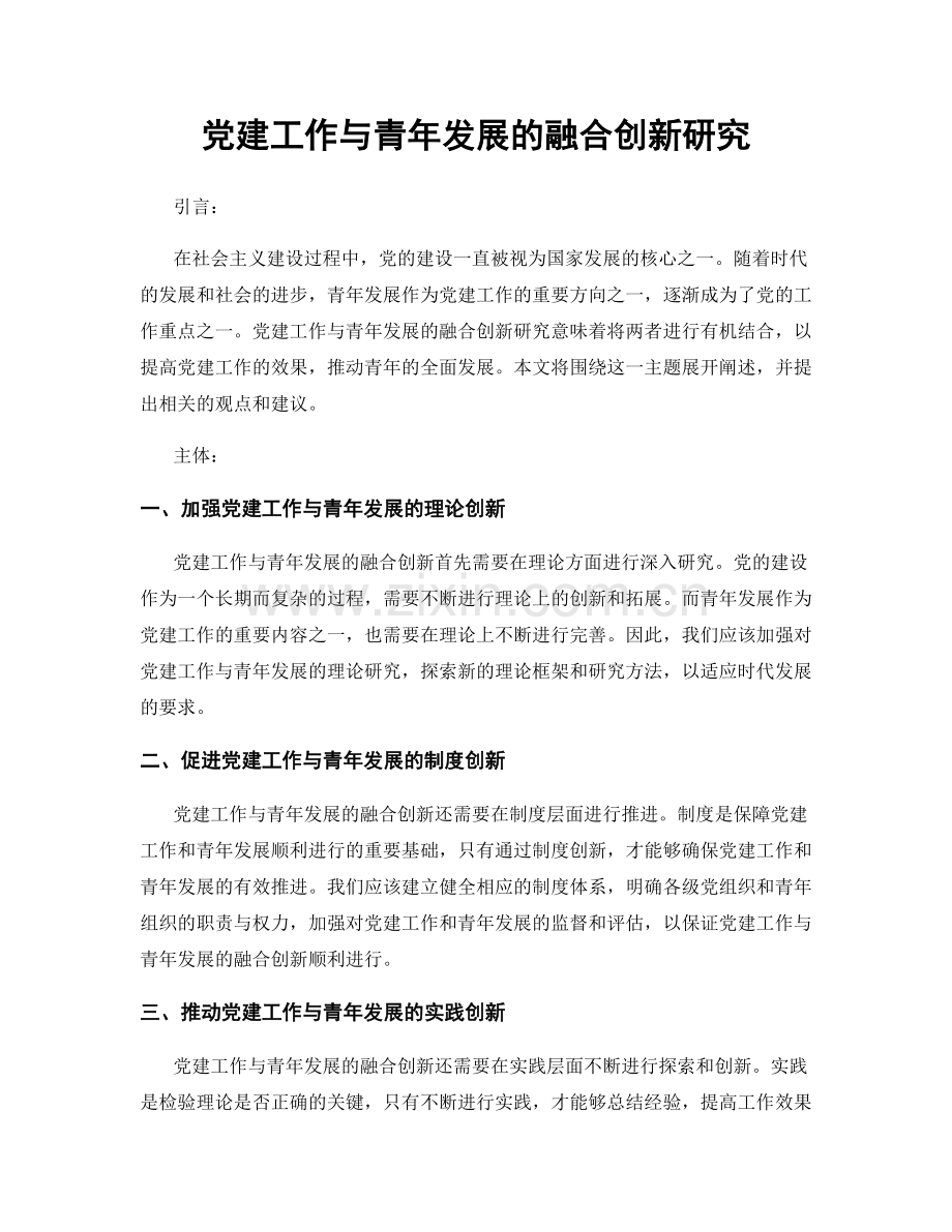 党建工作与青年发展的融合创新研究.docx_第1页