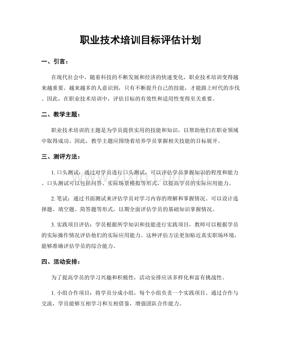 职业技术培训目标评估计划.docx_第1页